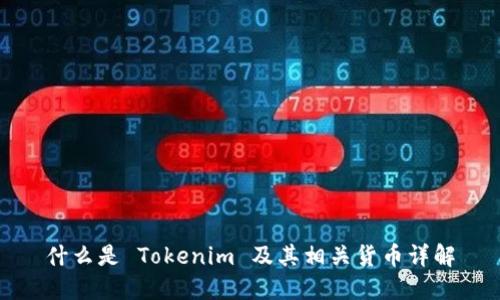 什么是 Tokenim 及其相关货币详解