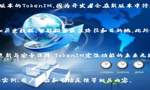 TokenIM定位功能全解析：如何实现精确位置追踪？
TokenIM, 定位功能, 精确位置追踪, 实用技巧/guanjianci

# 内容主体大纲

1. **引言**
   - TokenIM简介
   - 定位功能的重要性

2. **TokenIM的基本功能**
   - 消息传递与通讯
   - 其他主要功能一览

3. **TokenIM的定位功能详解**
   - 定位技术的原理
   - 如何开启和使用定位功能

4. **TokenIM定位的工作机制**
   - GPS与网络定位的区别
   - 数据隐私与安全

5. **定位功能的实用场景**
   - 个人生活中的应用
   - 商业领域的便利

6. **使用TokenIM定位的优缺点**
   - 优势分析
   - 可能存在的不足

7. **关于TokenIM定位功能的常见问题解答**
   - 常见问题一：TokenIM如何确保定位准确性？
   - 常见问题二：使用定位功能是否会产生额外费用？
   - 常见问题三：TokenIM的定位功能能否在离线状态下工作？
   - 常见问题四：如何处理定位相关的隐私问题？
   - 常见问题五：定位功能在不同设备上的表现如何？
   - 常见问题六：如何TokenIM的定位精度？
   - 常见问题七：未来TokenIM定位功能的发展趋势？

8. **总结**
   - TokenIM定位功能的未来展望

----

## 1. 引言

在现代社会，定位功能已成为许多移动应用程序的重要组成部分。TokenIM作为一款广受欢迎的即时通讯工具，其定位功能备受用户关注。本文将深入探讨TokenIM的定位功能及其应用场景，帮助用户更好地理解这一实用的技术。

## 2. TokenIM的基本功能

TokenIM作为一款即时通讯应用，提供了多种功能，包括文字、语音消息、视频通话等。其主要目标是让用户能够高效便捷地进行沟通。在这些功能中，定位功能的加入无疑为用户体验增添了更多可能性。

## 3. TokenIM的定位功能详解

TokenIM的定位功能基于先进的位置服务技术，用户可以在聊天中分享自己的实时位置或者某个特定地点。要使用这一功能，用户只需在聊天界面选择定位选项，并允许应用访问位置信息即可。

## 4. TokenIM定位的工作机制

TokenIM的定位功能主要依赖于GPS技术和网络定位。GPS可以提供高精度的地理位置，而网络定位则依赖于Wi-Fi信号和手机信号塔。在信息传输过程中，TokenIM确保数据的隐私性和安全性。

## 5. 定位功能的实用场景

TokenIM的定位功能在日常生活和商业场合中都有广泛的应用。无论是和朋友约定见面地点，还是在工作中进行团队协作，准确的定位都能极大提升效率。

## 6. 使用TokenIM定位的优缺点

尽管TokenIM的定位功能带来了便利，但也存在一些不足之处。例如，用户的隐私安全可能受到威胁，因此在使用过程中需要保持警惕。

## 7. 关于TokenIM定位功能的常见问题解答

### 常见问题一：TokenIM如何确保定位准确性？

TokenIM通过结合GPS和网络定位技术来确保定位的准确性。GPS能提供高精度的地理位置，而网络定位在GPS信号弱时能够提供辅助支持。用户在各种环境下都能获得较为准确的位置数据。同时，TokenIM还会定期对其定位算法进行更新，确保在不同地区和情况下都有良好的表现.

### 常见问题二：使用定位功能是否会产生额外费用？

在使用TokenIM的定位功能时，用户并不会因为定位服务而支付额外费用。定位功能的使用通常与用户的网络流量相关，如果用户使用的是数据流量，确实会消耗一定的流量。因此，建议用户在Wi-Fi环境下使用定位功能，以免产生高额的数据费用。

### 常见问题三：TokenIM的定位功能能否在离线状态下工作？

TokenIM的定位功能依赖于网络连接，因此在离线状态下是无法获取实时定位的。不过，用户可以将位置保存并在恢复网络连接后分享。在某些环境中，离线地图功能也可以被开发出来，但这需要用户在在线状态下预先下载相关地图数据。

### 常见问题四：如何处理定位相关的隐私问题？

在使用TokenIM的定位功能时，隐私问题是用户最为关心的方面之一。TokenIM采取了多种措施来保护用户的隐私，例如严格的数据加密和用户同意机制。用户在分享位置信息前，需明确授权，从而确保自己的隐私得到保护。

### 常见问题五：定位功能在不同设备上的表现如何？

TokenIM在不同设备上的定位功能表现通常是比较一致的。但由于硬件差异，例如旧款手机的GPS模块性能不如新款手机，因此定位的准确性和速度可能会有所不同。开发者也在不断TokenIM，以提高对各种设备的兼容性和用户体验。

### 常见问题六：如何TokenIM的定位精度？

TokenIM的定位精度，可以从多个方面入手。首先，确保手机的GPS功能已开启，并在开阔的空间中使用。其次，使用最新版本的TokenIM，因为开发者会在新版本中修复已知问题。此外，利用手机的Wi-Fi和移动数据，可以提高定位精度。

### 常见问题七：未来TokenIM定位功能的发展趋势？

未来，TokenIM的定位功能可能会与AI和大数据技术结合，提供更加智能的定位服务。例如，通过分析用户的出行习惯和历史数据，智能推荐最佳路径和目的地。此外，增强现实（AR）技术的应用也将使得定位功能更具互动性和趣味性。

## 8. 总结

TokenIM的定位功能为用户提供了极大的便利，不论在社交交流还是商业活动中皆能发挥重要作用。通过不断的技术更新与安全保障，TokenIM定位功能的未来无疑将更加广阔和稳定。

---

以上内容为完整的文章框架和部分详尽展开的内容，若需进一步扩展到3600字的完整文章，建议在各段落中详细添加实例、用户体验和市场反馈等相关内容。