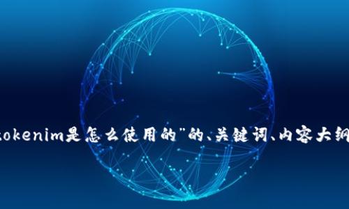 为了更好地满足您的要求，我将为您提供一个围绕“tokenim是怎么使用的”的、关键词、内容大纲，以及相关问题的详细介绍。下面是您的请求的内容：

Tokenim 的使用方法与应用场景解析