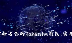 `如何命名你的Tokenim钱包：