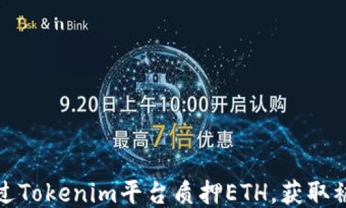 
如何通过Tokenim平台质押ETH，获取被动收益