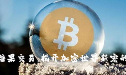 TokenIM糖果交易：揭开加密世界新宠的神秘面纱