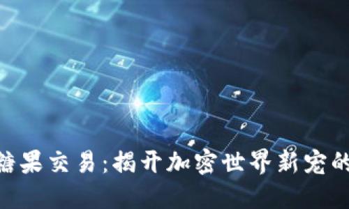 TokenIM糖果交易：揭开加密世界新宠的神秘面纱