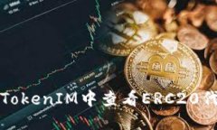 如何在TokenIM中查看ERC20代