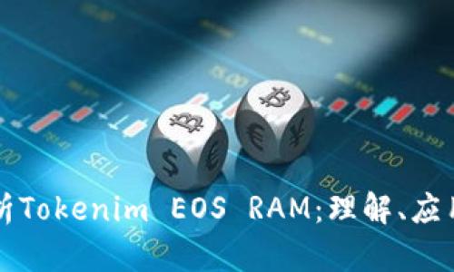 深入解析Tokenim EOS RAM：理解、应用与前景