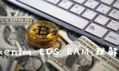 深入解析Tokenim EOS RAM：理