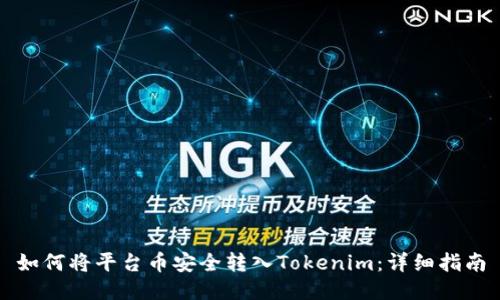 如何将平台币安全转入Tokenim：详细指南