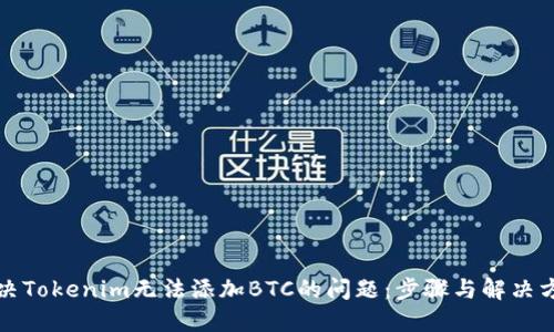 解决Tokenim无法添加BTC的问题：步骤与解决方案