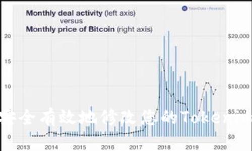 如何安全有效地修改您的Tokenim密码