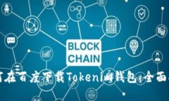 如何在百度下载Tokenim钱包