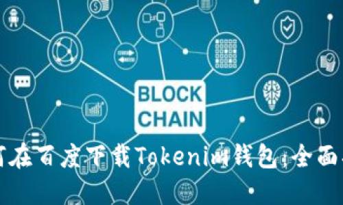 如何在百度下载Tokenim钱包：全面指南