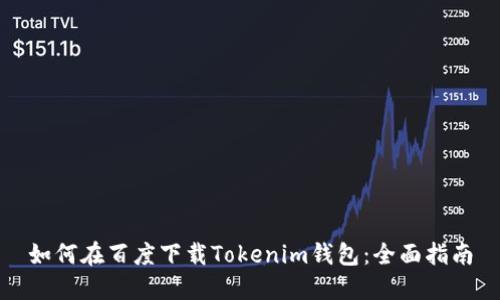 如何在百度下载Tokenim钱包：全面指南