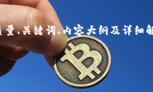 为了帮助您创建一个关于“tokenim创建合约”的高质量、关键词、内容大纲及详细解答，首先我们需要明确和关键词。以下是相关的建议。

:
如何使用Tokenim创建智能合约？全面指南