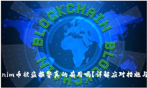 ## Tokenim币被盗报警真的有用吗？详解应对措施与法律途径