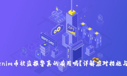 ## Tokenim币被盗报警真的有用吗？详解应对措施与法律途径