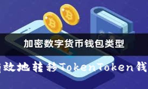 如何安全有效地转移TokenToken钱包中的资产