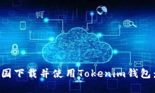 如何在中国下载并使用Tokenim钱包：完整指南