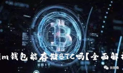 TokenTokenim钱包能存储BTC吗？全面解析与最佳选择