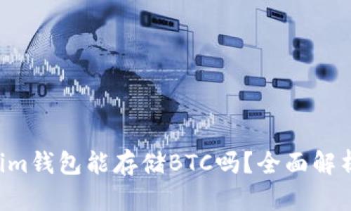 TokenTokenim钱包能存储BTC吗？全面解析与最佳选择