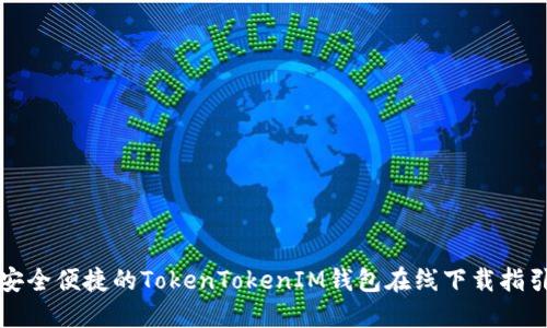 安全便捷的TokenTokenIM钱包在线下载指引