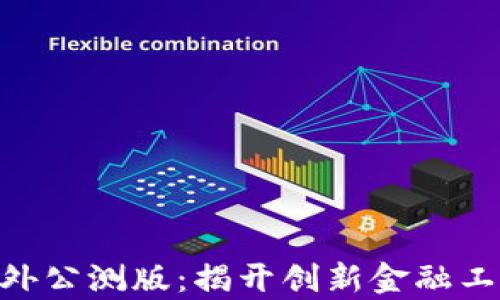 
Tokenim海外公测版：揭开创新金融工具的新篇章