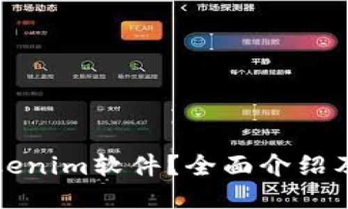 什么是Tokenim软件？全面介绍及使用指南