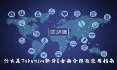 什么是Tokenim软件？全面介