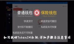 如何找回TokenIM私钥：详细