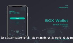 了解Tokenim柚子币：新兴数