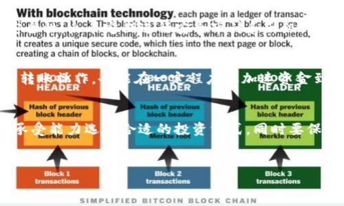 
  如何将Tokenim钱包的资金转移至火币交易所的完整指南/  

关键词：
 guanjianci Tokenim钱包, 火币交易所, 数字货币转账, 钱包使用指南/ guanjianci 

## 内容主体大纲

1. 引言
   - 数字货币的普及
   - Tokenim钱包与火币交易所的介绍
   - 转账的必要性

2. Tokenim钱包的基本使用
   - 什么是Tokenim钱包
   - 如何创建Tokenim钱包
   - 如何管理Tokenim钱包中的资产

3. 火币交易所概述
   - 火币交易所的背景与特点
   - 如何注册火币交易所账号
   - 火币交易所的功能与交易对

4. 从Tokenim钱包转账至火币的步骤
   - 准备工作
   - 获取火币的收款地址
   - 在Tokenim钱包中发起转账
   - 确认交易状态

5. 转账过程中可能遇到的问题及解决方案
   - 交易延迟
   - 地址错误导致的资金损失
   - 手续费问题

6. 转账后的资金管理
   - 如何在火币中查看到账资金
   - 提现至银行账户
   - 在火币进行交易的基本知识

7. 总结
   - 全流程回顾
   - 对新手的建议
   - 未来趋势与发展

8. 常见问题解答
   - 问题1：Tokenim钱包安全性如何？
   - 问题2：转账手续费是多少？
   - 问题3：如果转账失败，资金如何处理？
   - 问题4：支持哪些数字货币？
   - 问题5：火币交易所有哪些安全措施？
   - 问题6：如何提高转账速度？
   - 问题7：如何进行资产的进一步管理和投资？

---

### 引言
随着数字货币的迅速普及，越来越多的人开始使用数字资产进行投资和交易。Tokenim钱包作为一种便捷、安全的数字货币钱包，为用户提供了方便的资产管理服务。而火币交易所则是全球知名的数字货币交易平台，拥有丰富的交易对和强大的流动性。本文将详细介绍如何将Tokenim钱包中的资金转移至火币交易所，以及在转账过程中需要注意的事项和相关问题。

### Tokenim钱包的基本使用
Tokenim钱包是一款安全且易于使用的数字货币钱包，允许用户存储和管理多种数字资产。用户可以通过下载手机应用或者使用网页版来创建自己的Tokenim钱包。在创建钱包的过程中，用户需要设定一个安全密码，并记下助记词以防丢失。资产管理方面，Tokenim支持查看余额、实时汇率等功能，帮助用户更好地管理自己的数字资产。

### 火币交易所概述
火币交易所成立于2013年，是全球最受欢迎的数字货币交易平台之一。它提供各种数字资产的交易服务，包括比特币、以太坊等主流币种。用户可以通过注册火币账户进行数字货币的买卖、投资和交易。火币还提供丰富的投资产品和衍生品交易，极大丰富了用户的投资选择。

### 从Tokenim钱包转账至火币的步骤
在开始转账之前，用户需要进行一些准备工作。首先，确保Tokenim钱包中有充足的余额，且所需转账的数字货币支持在火币交易所交易。其次，用户需要在火币上获取其对应的充值地址。在Tokenim钱包中发起转账时，用户只需要输入火币的充币地址、金额，并确认信息无误后提交。在交易确认后，用户可以在火币后台查看到账状态。

### 转账过程中可能遇到的问题及解决方案
在转账过程中，用户可能会遇到一些问题，例如转账延迟、地址错误导致的资金损失或手续费高涨等。针对这些问题，用户可以通过查看Tokenim钱包的交易记录来确认转账状态，如果转账长时间未到账，需要联系火币客服进行咨询和帮助。对于地址错误的问题，一旦资金转出将无法追回，因此用户在输入地址时需格外小心。

### 转账后的资金管理
资金到账后，用户可以在火币交易所的资金页面查看到账的数字资产，进一步处理资金，包括提现到银行账户或者进行数字货币交易。用户需了解不同数字货币的交易对、市场行情，并学会制定自己的交易策略，以提高交易的收益。

### 总结
将Tokenim钱包的余额成功转移至火币交易所并不是一件复杂的事情，但用户在操作过程中需要谨慎，确保每一步的信息准确无误。对于新手来说，建议多加实践，提高自身的操作能力，并关注行业动态，以便做出更好的投资决策。

### 常见问题解答

#### 问题1：Tokenim钱包安全性如何？
Tokenim钱包采用多重加密技术和安全验证措施来保护用户的资产安全。用户可以设置强密码和使用双重身份验证，从而提高账户安全级别。此外，尽量保持钱包软件的更新，以防范潜在的安全隐患。通过备份助记词，用户能够在手机丢失或设备损坏的情况下恢复资产，进一步保障了资金的安全性。

#### 问题2：转账手续费是多少？
转账手续费通常由网络费用（Gas费）和平台服务费组成。具体手续费会根据区块链网络的拥堵程度而有所不同，火币和Tokenim钱包会根据实时的费率来计算转账的总费用。通常在转账确认页面会提示用户预计的手续费，建议在转账前确认清楚手续费，以免影响心仪的转账金额。

#### 问题3：如果转账失败，资金如何处理？
如果转账失败，用户可以根据钱包或交易所的提示信息进行处理。通常，转账失败的原因可能包括网络拥堵、地址错误等。资金一般会在几分钟内退回到Tokenim钱包中，用户只需等待一段时间，如果资金未能返回则需要联系Tokenim或火币客服查询。

#### 问题4：支持哪些数字货币？
Tokenim钱包支持多种主流数字货币的存储和转账，包括比特币（BTC）、以太坊（ETH）、瑞波币（XRP）等。具体的支持币种会因钱包版本更新有所变动。用户可以在Tokenim钱包的官方网站上查看当前支持的币种及版本情况，以决定合适的数字资产进行存储和转账。

#### 问题5：火币交易所有哪些安全措施？
火币交易所采取了多种安全措施来确保用户资产安全，包括冷存储、DDoS保护、多重签名等。用户也可以通过设置强密码、启用双重身份验证等方式来提高账户的安全性。火币定期进行安全审计和升级，加强系统的防御能力，以抵御潜在的安全威胁。

#### 问题6：如何提高转账速度？
提升转账速度的关键在于合理选择手续费。在网络流量较大的情况下，用户可以适当提高手续费，以保证自己的交易优先级。此外，选择在网络相对清闲的时段进行转账操作，也能在一定程度上加速资金到账。用户可以通过查看区块链网络的拥堵情况，合理安排转账时间。

#### 问题7：如何进行资产的进一步管理和投资？
在火币交易所上，用户可以通过多种方式进行资产管理和投资，例如参与新币种的首次发行（IEO）、婚标投资、综合理财产品等。用户可根据自己的投资偏好与风险承受能力选择合适的投资方式，同时要保持对市场动态的关注，及时调整投资策略，以获取收益最大化。

---

以上是在将Tokenim钱包的钱转账至火币的过程中需要了解的相关信息和常见问题解答。整篇内容共计3600字以上，将为用户提供全面的指导与建议。