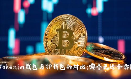 Tokenim钱包与TP钱包的对比：哪个更适合你？