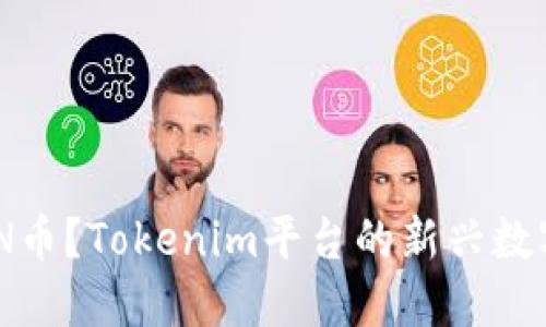 什么是XNN币？Tokenim平台的新兴数字资产详解