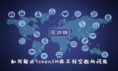 如何解决TokenIM收不到空投