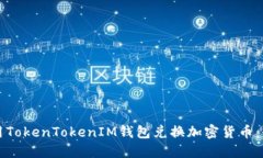 如何使用TokenTokenIM钱包兑