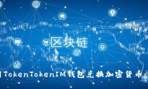 如何使用TokenTokenIM钱包兑换加密货币：全面指南