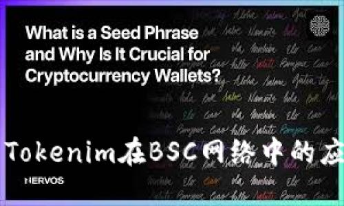 深入探索Tokenim在BSC网络中的应用与潜力