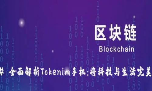 ### 全面解析Tokenim手机：将科技与生活完美结合