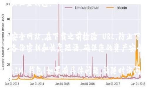 下载 TokenTokenIM 钱包的步骤相对简单，以下是您可以遵循的步骤：

1. **访问官方网站**：
   首先，请访问 TokenTokenIM 的官方网站。在网上搜索 