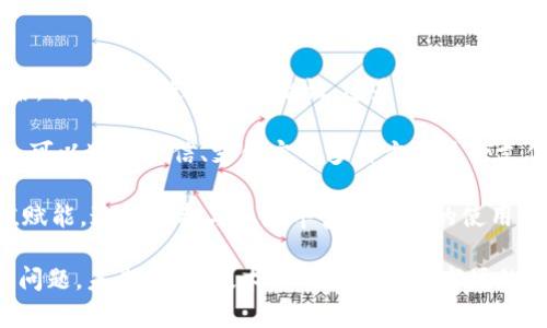   vry币：深入了解VRY Token的生态及应用前景 / 

 guanjianci VRY币, Token, 加密货币, 区块链技术 /guanjianci 

### 内容主体大纲

1. **VRY币简介**
   - VRY币的背景
   - VRY币的基本属性

2. **VRY Token的生态系统**
   - VRY币的工作机制
   - VRY生态的组成部分

3. **VRY币的独特优势**
   - 相比其他加密货币的优势
   - VRY币的创新特性

4. **VRY币的应用场景**
   - 金融领域的应用
   - 供应链管理中的应用
   - 社交平台的应用

5. **投资VRY币的理由**
   - 市场潜力分析
   - 投资者的切身利益

6. **如何购买和存储VRY币**
   - 购买渠道
   - 保护VRY币的安全措施

7. **未来的展望**
   - VRY币的发展规划
   - 对加密市场的潜在影响

### 详细介绍

#### VRY币简介

VRY币是一种新兴的加密货币，作为数字经济中的一部分，随着区块链技术的发展而逐渐被人们所认识。VRY币的设计初衷在于提供一个稳定且高效的交易媒介，旨在解决传统金融系统中的一些局限性。

VRY币背后的团队由一群具有丰富经验的区块链开发者和金融专家组成，他们致力于打造一个透明、去中心化并安全的数字资产平台。团队的愿景是通过创新的技术和理念，推动全球范围内的数字货币支付和交易。

VRY币的基本属性包括去中心化、可扩展性以及高安全性。其核心技术基于以太坊区块链，能够支持多种智能合约和DApp的开发，同时确保用户的隐私和数据安全。

#### VRY Token的生态系统

VRY的生态系统由多个组成部分构成，每个部分均能发挥其独特的作用。首先，VRY的交易平台提供了一种便利的方式，使用户能够轻松进行交易和兑换。其次，VRY的市场推广策略吸引了大量用户和商家参与，形成良性的流通机制。

此外，VRY还布局了多项联盟计划，与其他区块链项目和企业建立合作关系，推动生态的不断发展。这些措施不仅能够提升VRY的知名度，还将促进其在全球市场上的接受度。

#### VRY币的独特优势

与众多加密货币相比，VRY币具备几项独特的优势。首先是其交易速度。VRY币采用了高效的共识机制，能够在几秒钟内完成交易，极大地提升了用户体验。其次，安全性也是VRY的一大优势，采用最新的加密技术，确保用户资金的安全和隐私。

此外，VRY币的团队持续进行技术研发，定期升级系统，使其始终处于技术前沿。这种持续创新的能力，使得VRY币在竞争激烈的市场中，能够保持竞争力和吸引力。

#### VRY币的应用场景

VRY币的应用场景广泛，可以涵盖金融、供应链、社交等多个领域。在金融领域，VRY币可以作为跨境支付的解决方案，降低交易成本，提高效率。在供应链管理中，VRY币能够追踪产品的流动，确保信息的透明和可追溯性。

同时，在社交平台上，VRY币可以作为用户之间的奖励机制，鼓励内容创作者和用户的互动。这种多元化的应用场景，使得VRY币不仅限于数字货币的身份，更是真正的经济和社交应用的结合体。

#### 投资VRY币的理由

考虑到VRY币所展示出的市场潜力，吸引了越来越多的投资者关注。首先，VRY币的技术优势为其市场表现奠定了基础。随着区块链技术的不断发展和成熟，VRY币作为其中的一部分，必将受益。

其次，VRY币的团队实力雄厚，拥有丰富的经验和资源，使得项目能够快速响应市场变化，不断。在这样的团队支持下，VRY币的投资价值相对较高。

#### 如何购买和存储VRY币

购买VRY币的方式十分简单，用户可以通过多个交易所进行购买。需要注意的是，选择一个安全、信誉良好的交易所是非常重要的。此外，用户在购买VRY币后，建议将其存储在冷钱包中，以保障资产的安全。

冷钱包相较于热钱包来说，安全性更高。用户可以通过硬件钱包等方式，将VRY币安全保管，防止黑客攻击和资金损失。

#### 未来的展望

展望未来，VRY币的发展规划包括技术迭代和市场拓展，持续引入新的技术以提升币的流通性和使用体验。同时，VRY币也计划扩展全球市场，与更多的商家和用户建立连接。

随着数字货币在全球范围内的普及，VRY币有望在未来的市场中占据一席之地，成为众多用户日常生活中不可或缺的一部分。

### 相关问题

1. VRY币的生态系统是如何运作的？
2. VRY币相较于其他加密货币的独特之处是什么？
3. 如何评估VRY币的投资价值？
4. VRY币的安全性如何保障？
5. 在什么情况下适合购买VRY币？
6. VRY币的发展趋势和未来规划是什么？
7. 如何利用VRY币进行日常交易？

#### VRY币的生态系统是如何运作的？

VRY币的生态系统通过多个环节相互作用，实现了更高的效率和用户体验。生态系统的核心在于区块链技术，即去中心化的账本系统，提供了透明和安全的交易环境。

在VRY的生态系统中，交易所是重要一环，用户可以通过兑换其他数字资产获取VRY币，或者直接购买并存储。在此过程中，VRY的去中心化特性使得交易不受任何第三方的干扰，提升了安全性。

另外，VRY的网络生态中，开发者可以创建DApp，这不仅推动了生态的多样性，还促进了VRY币的实际应用。例如，通过智能合约，用户能够实现自动化的交易和金融服务，大幅度提高了效率。

#### VRY币相较于其他加密货币的独特之处是什么？

VRY币在多个方面显现出其独特性。首先，其技术基础优势决定了其交易的高效性和安全性。相比于比特币，VRY币的交易确认速度要快得多，这使得其在日常消费中更加实用。

此外，VRY币在去中心化治理方面表现颇为突出，允许社区成员参与项目决策，形成良好的沟通和反馈机制，增加了用户的参与感和归属感，这是许多其他代币所欠缺的。

最后，VRY币的应用场景非常广泛，不同于大部分仅用于投资的加密资产，VRY币深入到生活的每一个轨迹，从支付、奖励到金融工具的构建，真正实现了价值的多维度。

#### 如何评估VRY币的投资价值？

评估VRY币的投资价值需要综合考量多个因素。首先是市场趋势，包括加密货币整体市场的表现及政策环境。市场的需求和供给关系直接影响其价格走势。

其次，团队的实力和项目的成熟度是另一个关键因素。VRY的技术开发、市场推广和用户基础，均反映了其可持续发展的能力。紧跟技术发展趋势，积极适应市场变化的项目，往往具有更高的投资价值。

最后，用户和社区的参与度也是评估的重要方面。社区的活跃度和参与度越高，项目的生命力就越强，这直接影响其长远的投资潜力和价格。

#### VRY币的安全性如何保障？

为保障VRY币的安全，首先，开发团队需采用先进的加密算法，确保所有交易数据的安全性。在技术上，区块链的特性使得VRY币的交易记录无法被篡改，这为用户资产提供了强有力的保护。

此外，采取多重签名、冷钱包存储等措施，可进一步增强安全层级。冷钱包存储意味着将资产保存在离线状态，大幅降低了被黑客攻击的风险。

社区成员的安全意识也不可忽视，用户在进行交易及存储时应定期更新密码，并启用双重认证以防止个人信息泄露与资产被盗。

#### 在什么情况下适合购买VRY币？

适合购买VRY币的情况包括市场行情良好、项目有稳健的发展前景。用户可以在市场低迷时期进行布局，以便在市场复苏时获得更高的回报。同时，当VRY项目发布新的功能或更新时，是增加持仓的好时机。

此外，VRY币的周边应用逐渐增多，如支付、奖励等，都意味着需求在逐步上升，此时进入购买将是一个良机。用户还需要关注相关的新闻和市场动态，灵活调整投资策略。

最后，建议用户清楚自身的风险承受能力和投资目标，根据个人情况决定投资的时机及比例。

#### VRY币的发展趋势和未来规划是什么？

VRY币的发展趋势向好，随着区块链技术的不断成熟，其应用场景会变得更加广泛。未来，VRY币希望不仅能在数字货币市场中占有一席之地，还将尝试打入传统金融领域，探索更多的合作与应用机会。

同时，团队将致力于技术更新和用户体验提升，保持系统的稳定性和高效性。这包括交易过程、增强用户界面，为用户提供更加便利的服务和工具。

从长远来看，VRY币的目标是实现全面的去中心化金融生态体系，推动数字经济的发展，成为用户日常生活中不可或缺的一部分。这一愿景的实现将进一步推动VRY币的价值提升。

#### 如何利用VRY币进行日常交易？

VRY币可以通过多渠道进行日常交易，用户首先需要选择一个支持VRY币的交易平台。在完成注册后，用户需要进行身份验证，这是保障交易安全的首要步骤。

一旦完成身份验证，用户就可以通过不同的支付方式，购买VRY币或进行交易。当用户拥有VRY币后，可以通过微信、支付宝等多种方式进行支付，实现消费。随着商家对VRY币接受度的提高，用户在日常生活中使用VRY币的场景会越来越普遍。

此外，用户还可利用VRY币参与各种活动，获取奖励、参与投票、参与项目治理等，为自己的使用价值赋能。这样的参与不仅丰富了用户的使用体验，同时也增强了VRY币的社区氛围。

通过以上内容，我们对VRY币及其生态系统有了更深入的了解，同时也解答了一些用户可能面临的问题。未来，随着技术的不断更新和市场的持续发展，VRY币有望在数字经济领域中取得更大的成功。