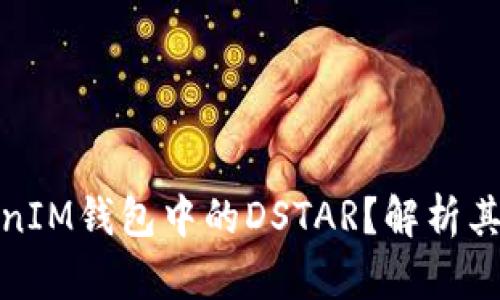 什么是TokenIM钱包中的DSTAR？解析其功能与价值