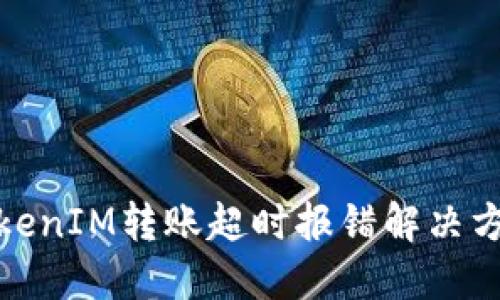 TokenIM转账超时报错解决方案