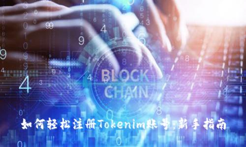 如何轻松注册Tokenim账号：新手指南