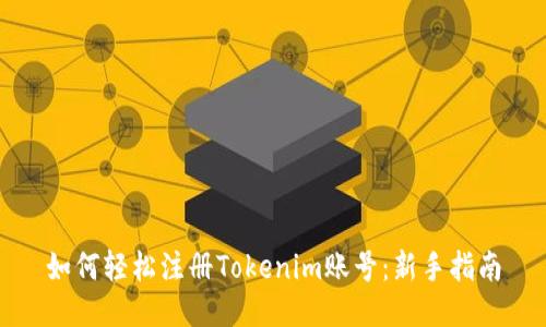 如何轻松注册Tokenim账号：新手指南