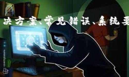 对于“tokenim无法安装”这个问题，我们可以围绕其可能的原因、解决方案、常见错误、系统要求等方面进行深入探讨。以下是符合您需求的、关键词及内容大纲：


解决Tokenim安装问题：全面指南与常见故障排查