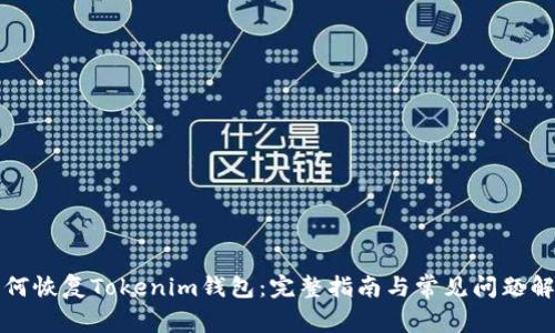 如何恢复Tokenim钱包：完整指南与常见问题解答