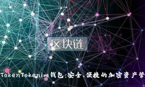 最新版TokenTokenim钱包：安全、便捷的加密资产管理方案