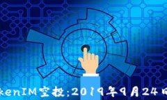 深入解析TokenIM空投：201