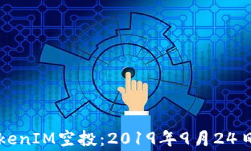 
深入解析TokenIM空投：2019年9月24日的重要事件