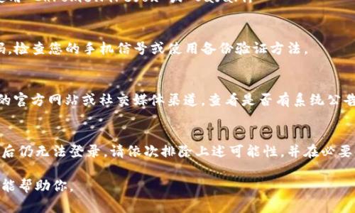 如果您无法登录 Tokenim 平台，可能有多种原因导致这一问题。以下是一些常见的登录问题及其解决方案，能够帮助您顺利访问您的账户。

### 常见的 Tokenim 登录问题及解决方案

#### 1. 确认账号和密码
检查您输入的电子邮件和密码是否正确。注意大小写及字符的准确性，因为密码是区分大小写的。如果您忘记了密码，可以尝试使用找回密码的功能。

#### 2. 网络连接问题
确保您的网络连接正常，尝试使用不同的网络（如Wi-Fi或数据流量）进行登录。如果网络不稳定，可能会导致连接不上服务器。

#### 3. 帐号是否被禁用
如果您的账户因为某种原因（如违反平台规则）被禁用，您将无法登录。建议联系 Tokenim 客服，确认您的账户状态。

#### 4. 浏览器缓存问题
尝试清除浏览器缓存和 cookie，然后重新启动浏览器。缓存问题有时会导致登录困难。

#### 5. 使用的浏览器不兼容
如果您在某个特定浏览器上遇到问题，尝试更换浏览器进行登录，例如使用 Chrome、Firefox 或 Safari。

#### 6. 双重验证问题
如果您启用了双重验证，确保您能够接收到验证码。如果未能收到验证码，检查您的手机信号或使用备份验证方法。

#### 7. Tokenim 平台故障
偶尔，Tokenim 平台可能会遇到技术故障或维护问题。您可以访问他们的官方网站或社交媒体渠道，查看是否有系统公告。

### 解决步骤总结
找回登录权限的第一步是确认所有输入的信息的正确性。如果确认无误后仍无法登录，请依次排除上述可能性，并在必要时寻求平台的技术支持。保持耐心，通常情况下，问题都会得到及时解决。

如果您还有其他具体问题或需要进一步的帮助，可以详细描述以便我更能帮助你。