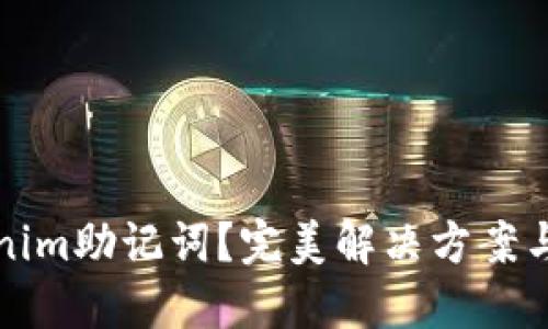 丢失Tokenim助记词？完美解决方案与安全建议